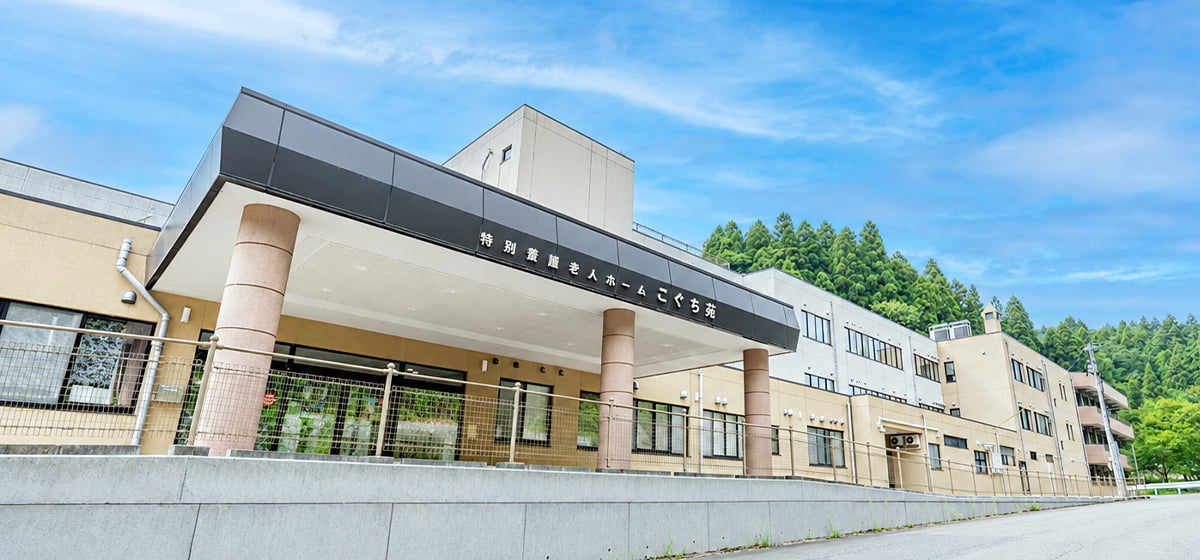 特別養護老人ホーム こぐち苑
