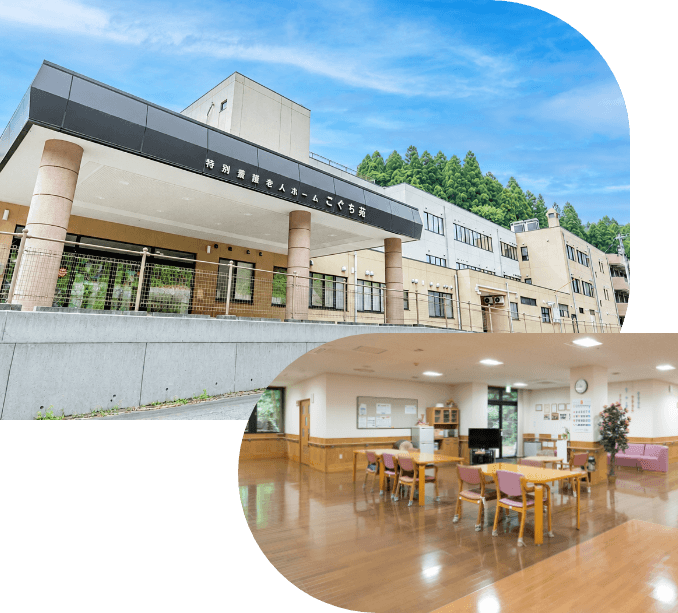 特別養護老人ホーム こぐち苑